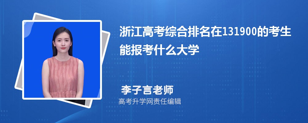 浙江高考排名在131900的考生能報什么大學(xué)(原創(chuàng)) 浙江高考排名在131900的考生能報什么大學(xué)(原創(chuàng))