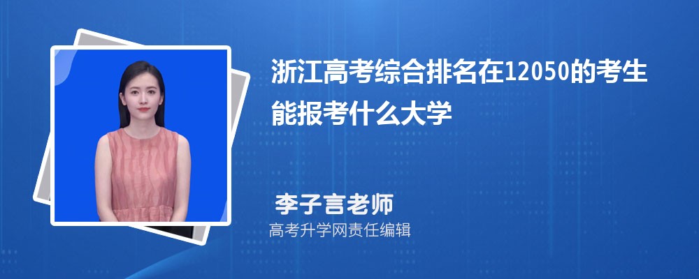 浙江高考排名在12050的考生能報(bào)什么大學(xué)(原創(chuàng)) 浙江高考排名在12050的考生能報(bào)什么大學(xué)(原創(chuàng))