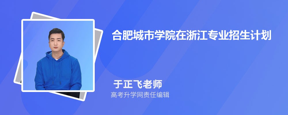 合肥城市學(xué)院在浙江高考專業(yè)招生計(jì)劃2025(人數(shù)+代碼) 合肥城市學(xué)院在浙江高考專業(yè)招生計(jì)劃2025(人數(shù)+代碼)