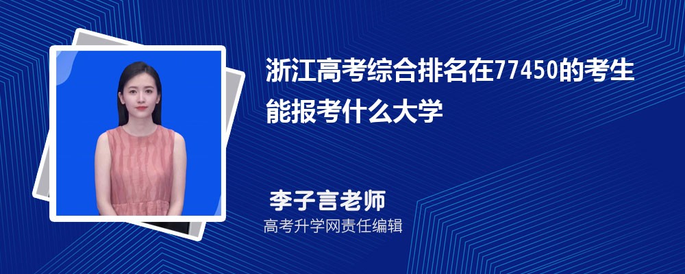 浙江高考排名在77450的考生能報(bào)什么大學(xué)(原創(chuàng)) 浙江高考排名在77450的考生能報(bào)什么大學(xué)(原創(chuàng))