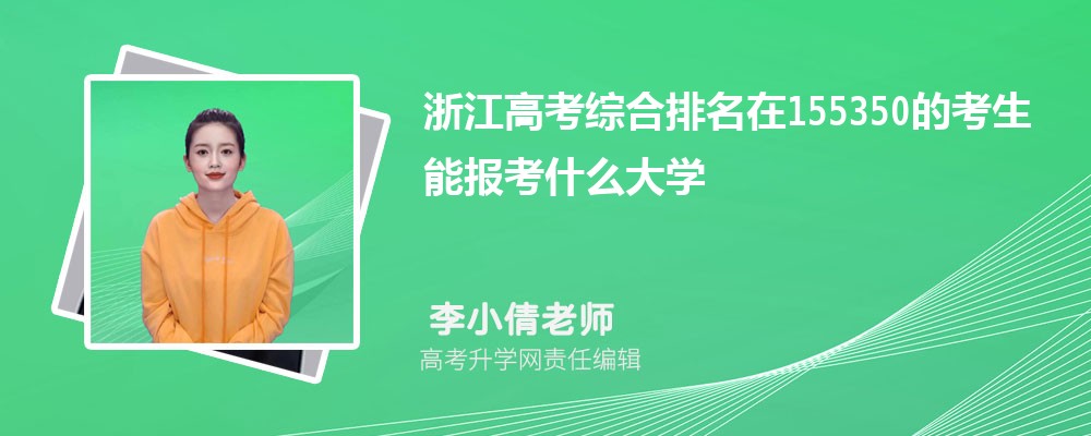 �㽭�߿�������155350�Ŀ����܈�(b��o)ʲô��W(xu��)(ԭ��(chu��ng))