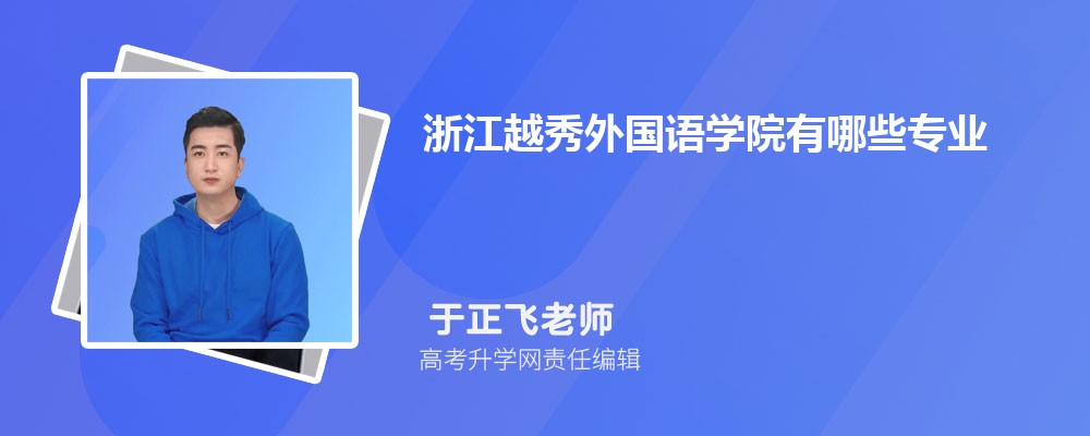 浙江越秀外國語學院有哪些專業(yè)?2025比較好的專業(yè)一覽表 浙江越秀外國語學院有哪些專業(yè)?2025比較好的專業(yè)一覽表