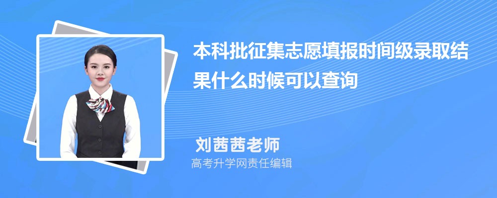 安徽高考2026年本科批征集志愿填报时间级录取结果什么时候可以查询 安徽高考2026年本科批征集志愿填报时间级录取结果什么时候可以查询