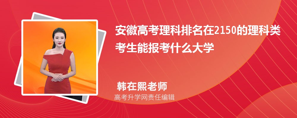 安徽高考排名在2150的理科類(lèi)考生能報(bào)什么大學(xué)(原創(chuàng)) 安徽高考排名在2150的理科類(lèi)考生能報(bào)什么大學(xué)(原創(chuàng))