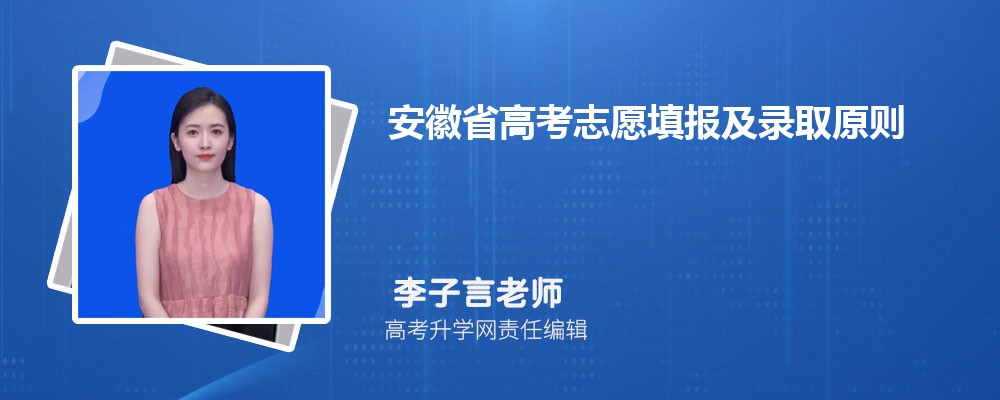 安徽省高考志愿填报及录取原则