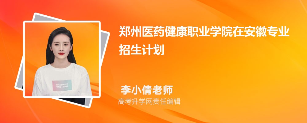 郑州医药健康职业学院在安徽高考专业招生计划(人数+代码)
