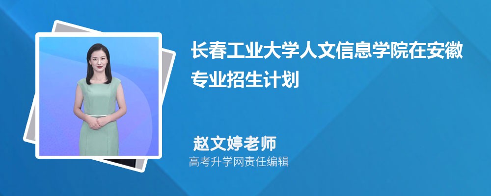 長春工業(yè)大學人文信息學院在安徽高考專業(yè)招生計劃2025(人數(shù)+代碼) 長春工業(yè)大學人文信息學院在安徽高考專業(yè)招生計劃2025(人數(shù)+代碼)