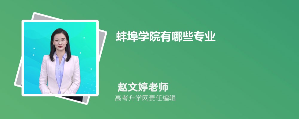 蚌埠學(xué)院有哪些專業(yè)?2025比較好的專業(yè)一覽表 蚌埠學(xué)院有哪些專業(yè)?2025比較好的專業(yè)一覽表