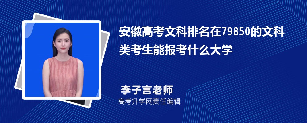 安徽高考排名在79850的文科類考生能報什么大學(xué)(原創(chuàng)) 安徽高考排名在79850的文科類考生能報什么大學(xué)(原創(chuàng))