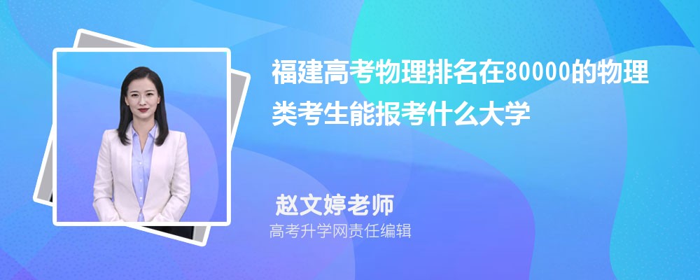 福建高考排名在80000的物理类考生能报什么大学(原创)