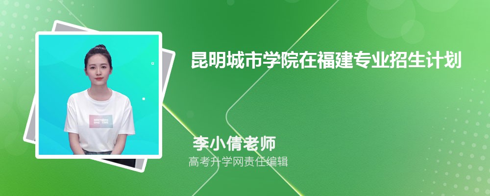 昆明城市學(xué)院在福建高考專業(yè)招生計劃2025(人數(shù)+代碼) 昆明城市學(xué)院在福建高考專業(yè)招生計劃2025(人數(shù)+代碼)