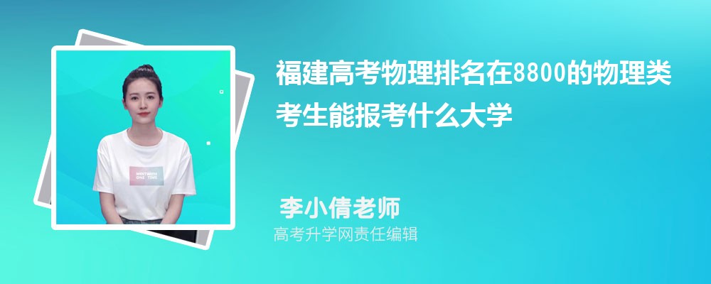 福建高考排名在8800的物理類(lèi)考生能報(bào)什么大學(xué)(原創(chuàng)) 福建高考排名在8800的物理類(lèi)考生能報(bào)什么大學(xué)(原創(chuàng))
