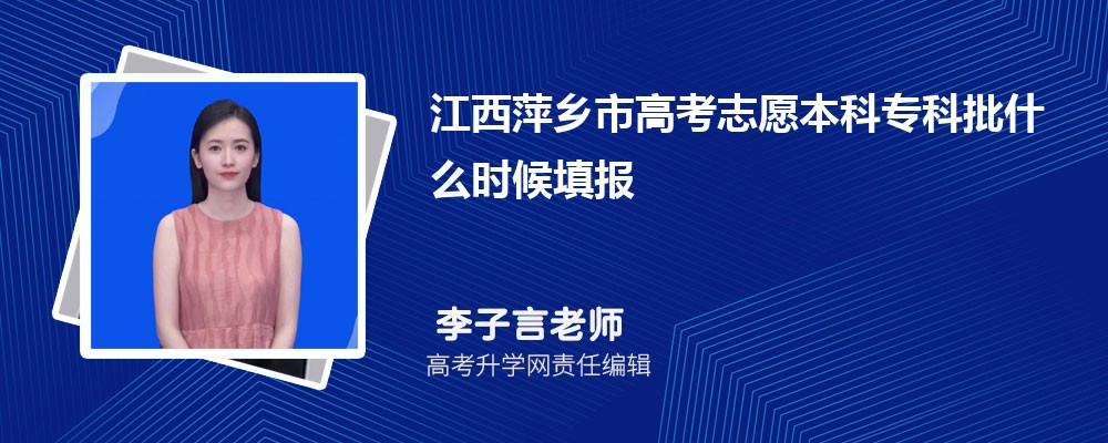 2024年江西萍乡市高考志愿本科专科批什么时候填报及截至填报时间