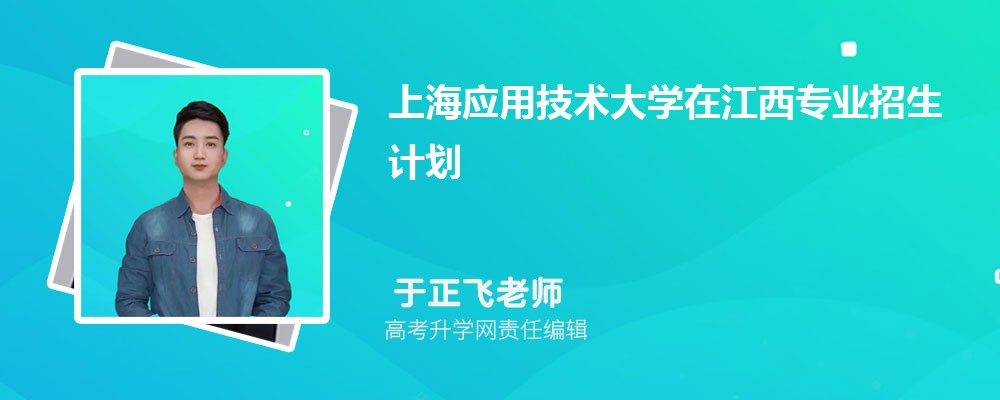 上海应用技术大学在江西高考专业招生计划(人数+代码)