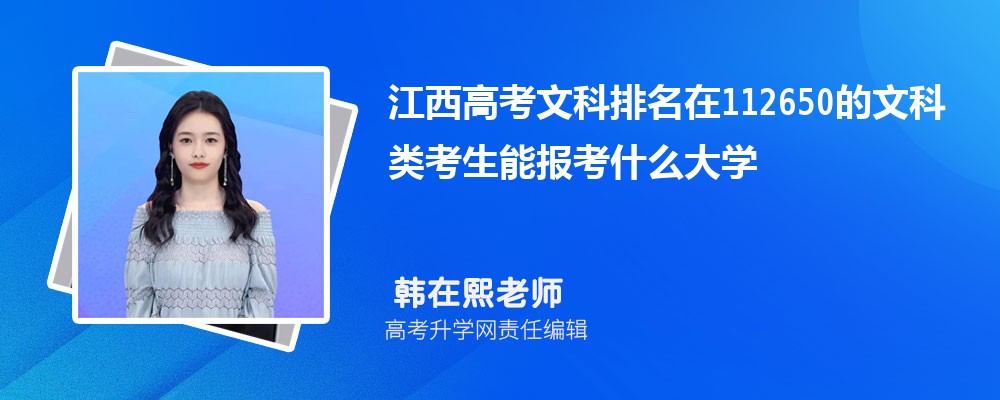 江西高考排名在112650的文科類考生能報什么大學(原創(chuàng)) 江西高考排名在112650的文科類考生能報什么大學(原創(chuàng))