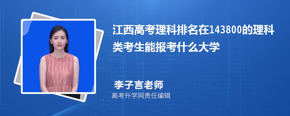 江西高考排名在143800的理科類考生能報(bào)什么大學(xué)(原創(chuàng)) 江西高考排名在143800的理科類考生能報(bào)什么大學(xué)(原創(chuàng))