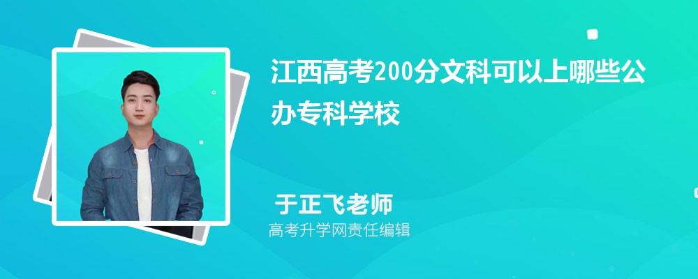 2024年江西高考200分左右可以上哪些公办专科学校(文科)