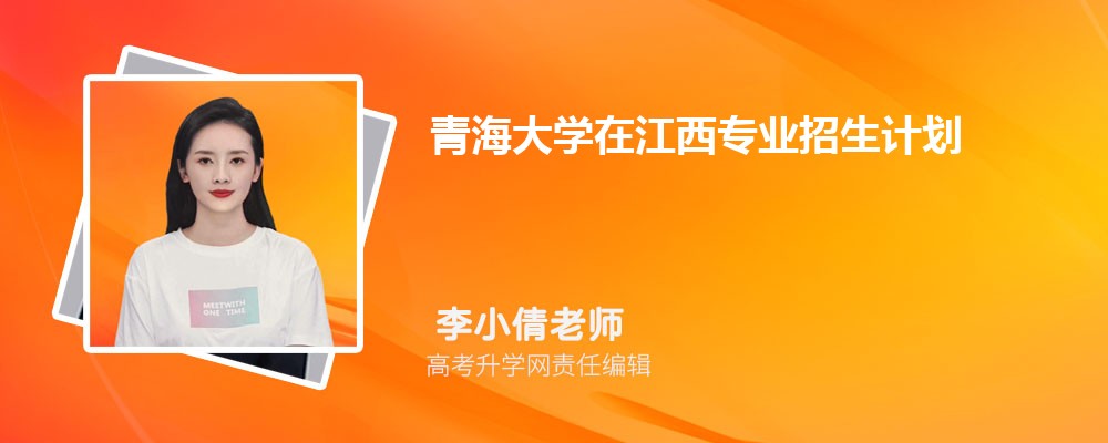 青海大学在江西高考专业招生计划(人数+代码)