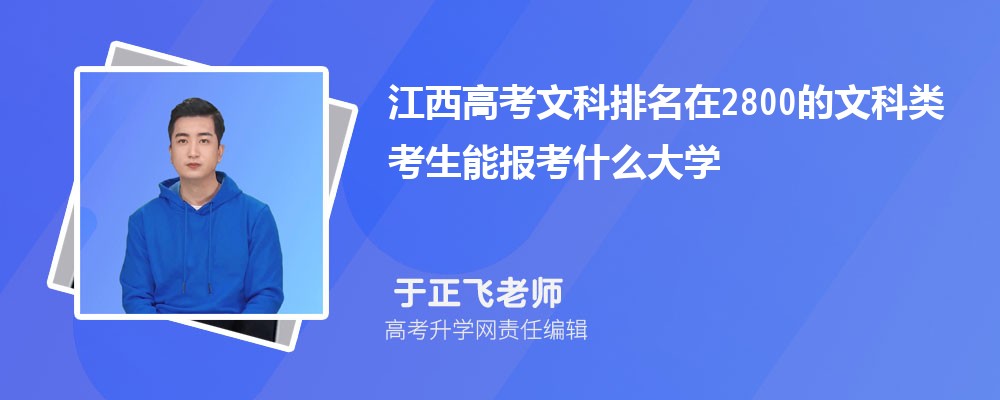 江西高考排名在2800的文科類考生能報什么大學(原創(chuàng)) 江西高考排名在2800的文科類考生能報什么大學(原創(chuàng))