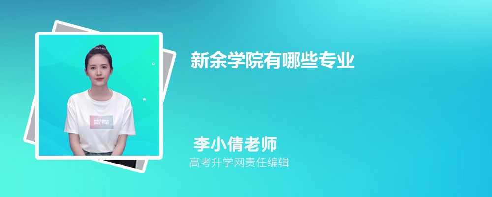 新余學(xué)院有哪些專業(yè)?2025比較好的專業(yè)一覽表 新余學(xué)院有哪些專業(yè)?2025比較好的專業(yè)一覽表