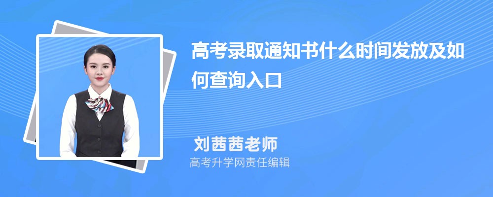 江西高考2026年高考录取通知书什么时间发放及如何查询入口 江西高考2026年高考录取通知书什么时间发放及如何查询入口