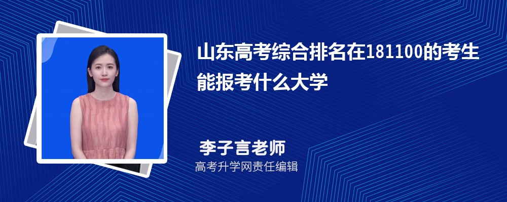 山東高考排名在181100的考生能報什么大學(xué)(原創(chuàng)) 山東高考排名在181100的考生能報什么大學(xué)(原創(chuàng))