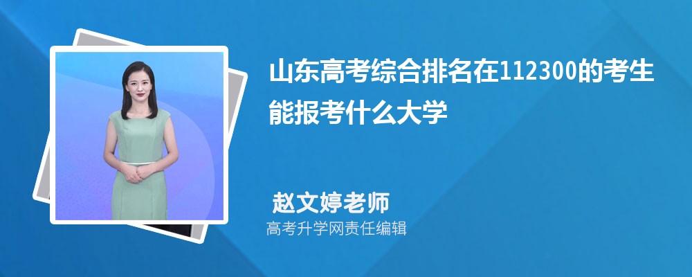 山東高考排名在112300的考生能報什么大學(xué)(原創(chuàng)) 山東高考排名在112300的考生能報什么大學(xué)(原創(chuàng))
