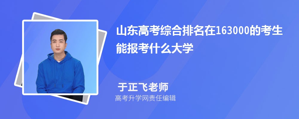 山東高考排名在163000的考生能報什么大學(原創)