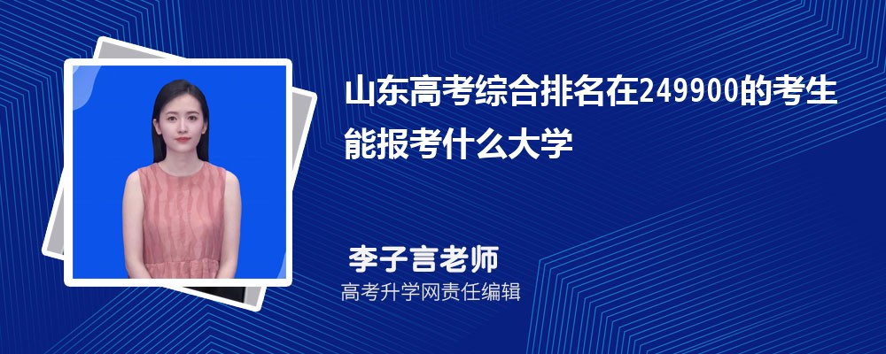 山東高考排名在249900的考生能報(bào)什么大學(xué)(原創(chuàng)) 山東高考排名在249900的考生能報(bào)什么大學(xué)(原創(chuàng))