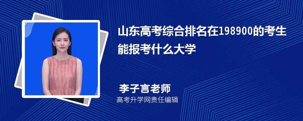 山東高考排名在198900的考生能報什么大學(原創(chuàng)) 山東高考排名在198900的考生能報什么大學(原創(chuàng))