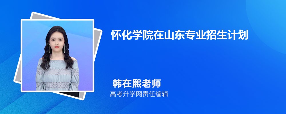 懷化學(xué)院在山東高考專業(yè)招生計(jì)劃2025(人數(shù)+代碼) 懷化學(xué)院在山東高考專業(yè)招生計(jì)劃2025(人數(shù)+代碼)
