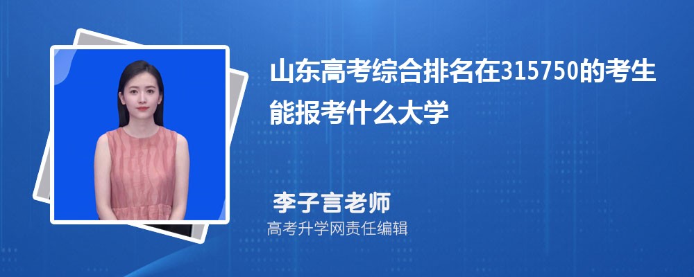 山東高考排名在315750的考生能報(bào)什么大學(xué)(原創(chuàng)) 山東高考排名在315750的考生能報(bào)什么大學(xué)(原創(chuàng))