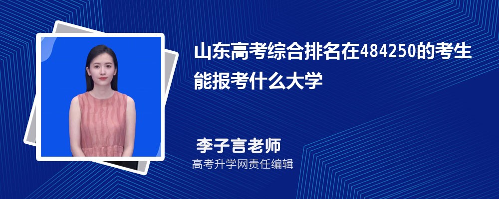 山東高考排名在484250的考生能報什么大學(xué)(原創(chuàng)) 山東高考排名在484250的考生能報什么大學(xué)(原創(chuàng))