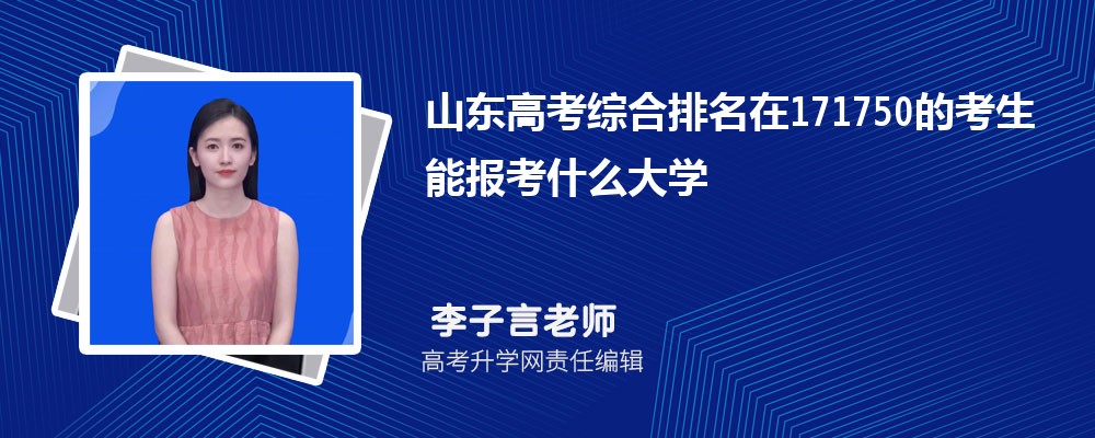 山東高考排名在171750的考生能報(bào)什么大學(xué)(原創(chuàng)) 山東高考排名在171750的考生能報(bào)什么大學(xué)(原創(chuàng))