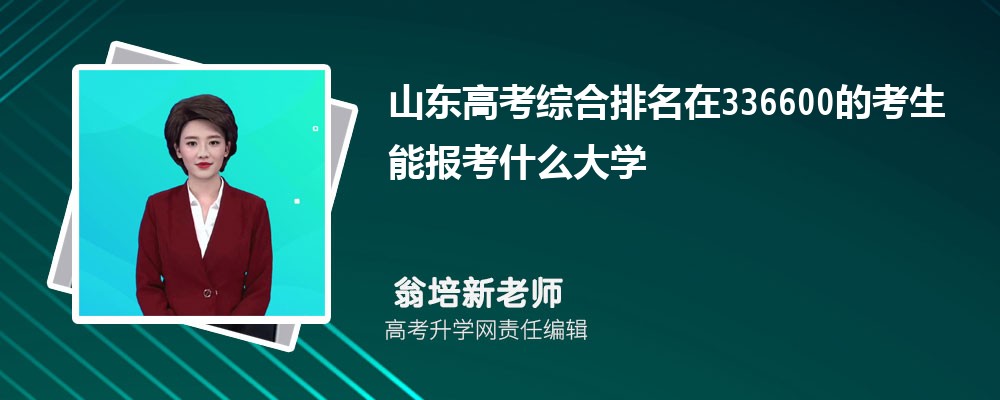 山東高考排名在336600的考生能報什么大學(原創(chuàng)) 山東高考排名在336600的考生能報什么大學(原創(chuàng))