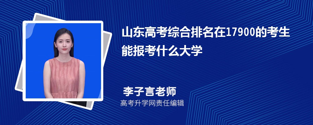 山東高考排名在17900的考生能報(bào)什么大學(xué)(原創(chuàng)) 山東高考排名在17900的考生能報(bào)什么大學(xué)(原創(chuàng))