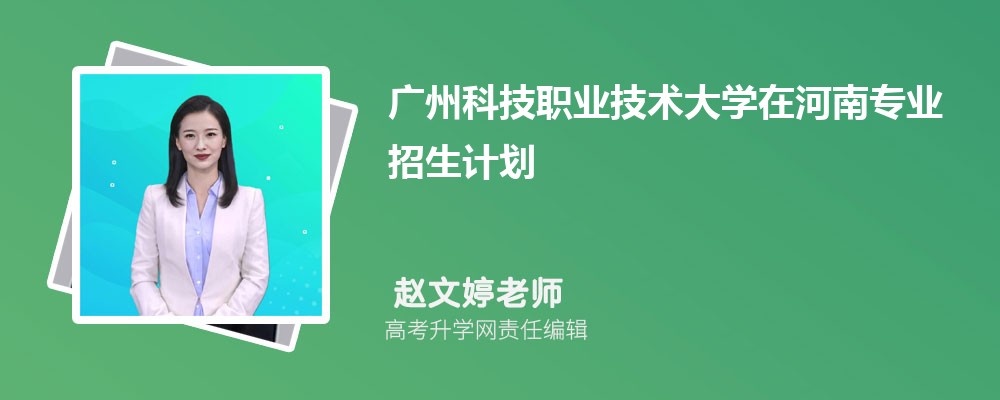 廣州科技職業(yè)技術(shù)大學(xué)在河南高考專業(yè)招生計劃2025(人數(shù)+代碼) 廣州科技職業(yè)技術(shù)大學(xué)在河南高考專業(yè)招生計劃2025(人數(shù)+代碼)