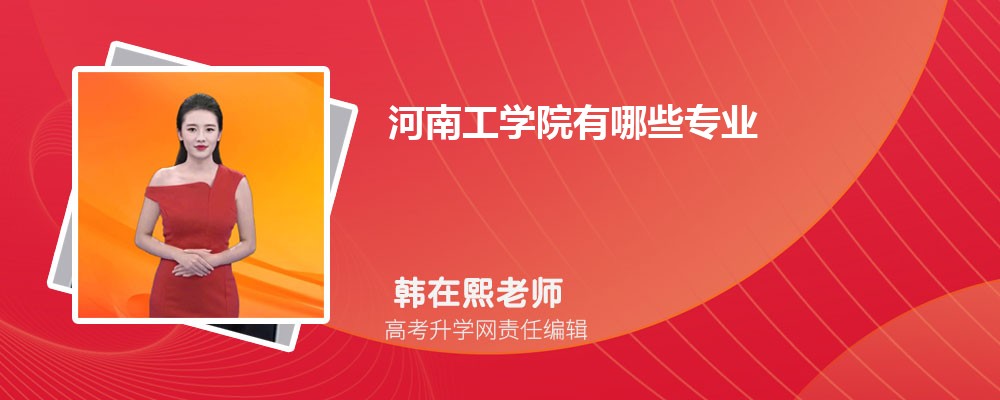 河南工學(xué)院有哪些專業(yè)?2025比較好的專業(yè)一覽表 河南工學(xué)院有哪些專業(yè)?2025比較好的專業(yè)一覽表