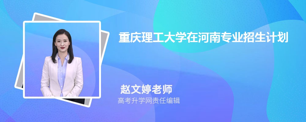 重慶理工大學(xué)在河南高考專業(yè)招生計(jì)劃2025(人數(shù)+代碼) 重慶理工大學(xué)在河南高考專業(yè)招生計(jì)劃2025(人數(shù)+代碼)