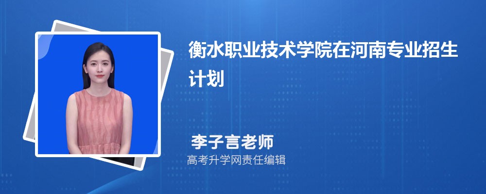 衡水职业技术学院在河南高考专业招生计划(人数+代码)