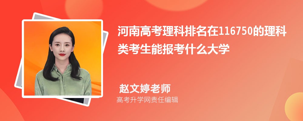 河南高考排名在116750的理科类考生能报什么大学(原创) 河南高考排名在116750的理科类考生能报什么大学(原创)