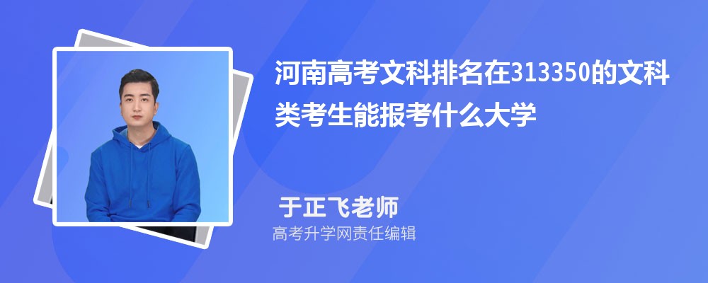 河南高考排名在313350的文科類考生能報什么大學(xué)(原創(chuàng)) 河南高考排名在313350的文科類考生能報什么大學(xué)(原創(chuàng))