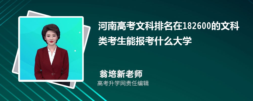 河南高考排名在182600的文科類考生能報(bào)什么大學(xué)(原創(chuàng)) 河南高考排名在182600的文科類考生能報(bào)什么大學(xué)(原創(chuàng))