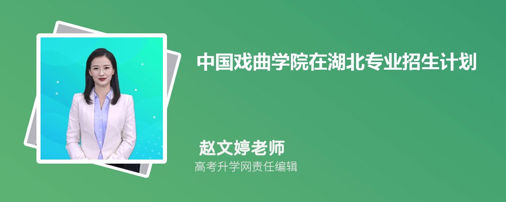 中国戏曲学院在湖北高考专业招生计划(人数+代码)