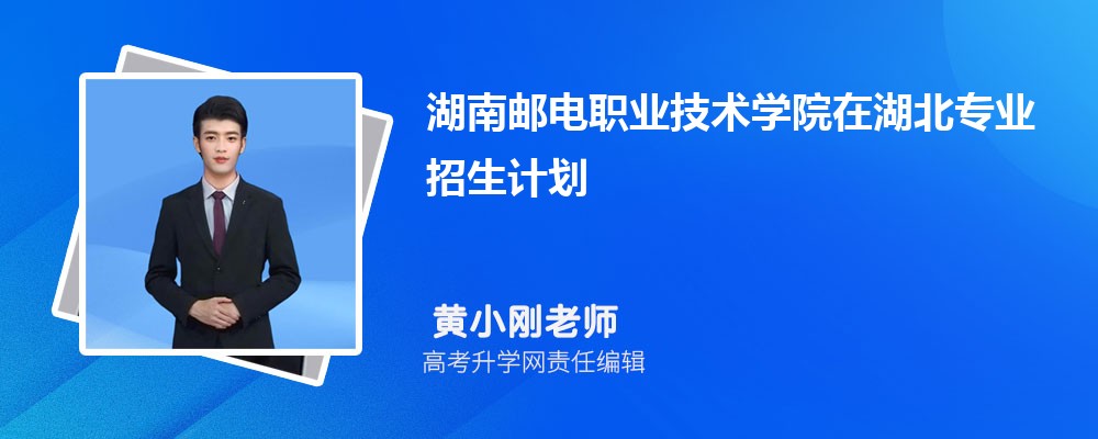 湖南郵電職業(yè)技術(shù)學(xué)院在湖北高考專業(yè)招生計(jì)劃2025(人數(shù)+代碼) 湖南郵電職業(yè)技術(shù)學(xué)院在湖北高考專業(yè)招生計(jì)劃2025(人數(shù)+代碼)