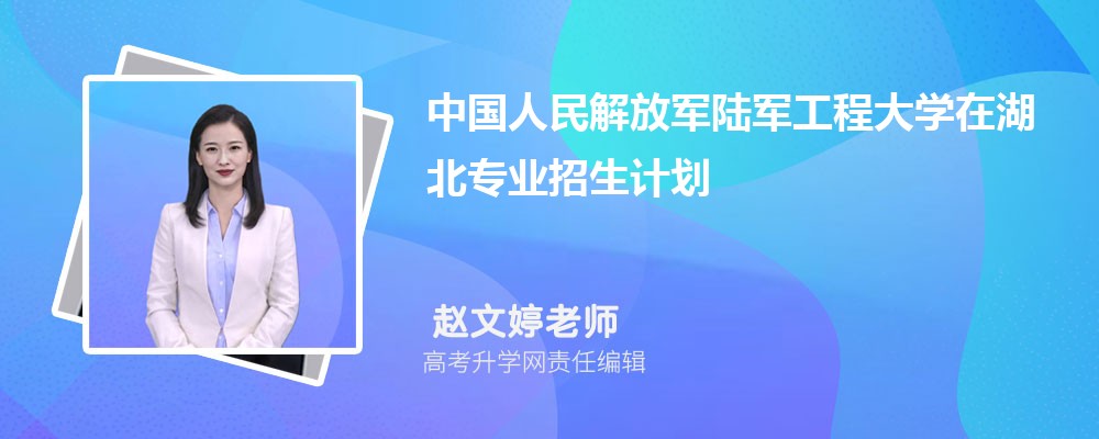 中國人民解放軍陸軍工程大學(xué)在湖北高考專業(yè)招生計(jì)劃2025(人數(shù)+代碼) 中國人民解放軍陸軍工程大學(xué)在湖北高考專業(yè)招生計(jì)劃2025(人數(shù)+代碼)