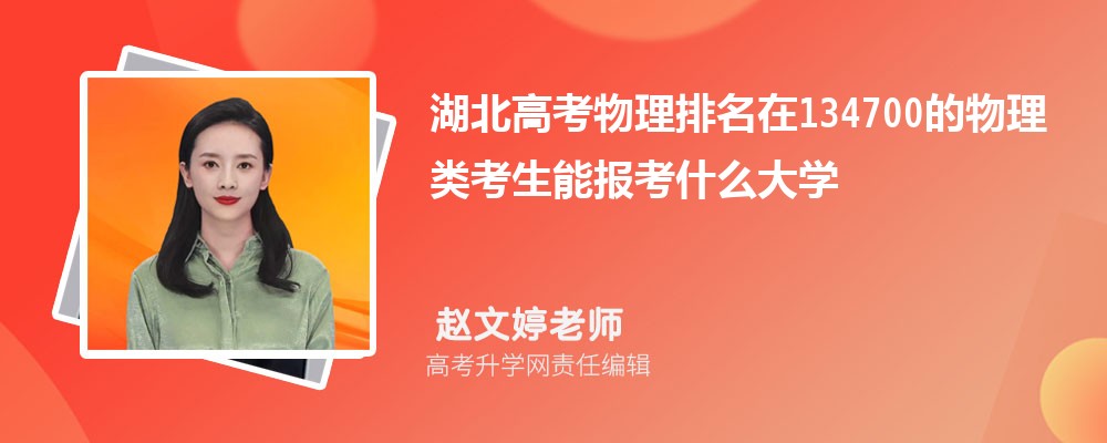 湖北高考排名在134700的物理類考生能報(bào)什么大學(xué)(原創(chuàng)) 湖北高考排名在134700的物理類考生能報(bào)什么大學(xué)(原創(chuàng))