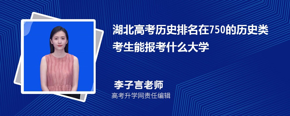 湖北高考排名在750的歷史類(lèi)考生能報(bào)什么大學(xué)(原創(chuàng)) 湖北高考排名在750的歷史類(lèi)考生能報(bào)什么大學(xué)(原創(chuàng))