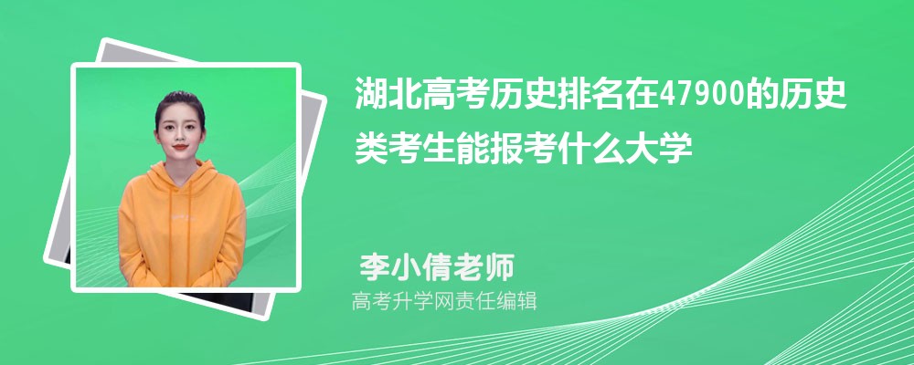 湖北高考排名在47900的歷史類考生能報什么大學(原創(chuàng)) 湖北高考排名在47900的歷史類考生能報什么大學(原創(chuàng))