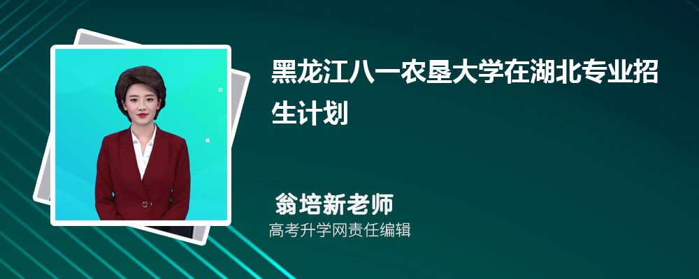 黑龍江八一農(nóng)墾大學(xué)在湖北高考專業(yè)招生計劃2025(人數(shù)+代碼) 黑龍江八一農(nóng)墾大學(xué)在湖北高考專業(yè)招生計劃2025(人數(shù)+代碼)